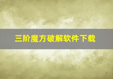 三阶魔方破解软件下载