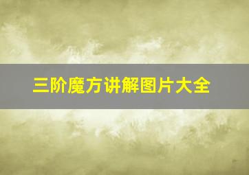 三阶魔方讲解图片大全