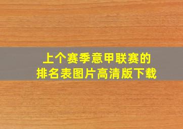 上个赛季意甲联赛的排名表图片高清版下载