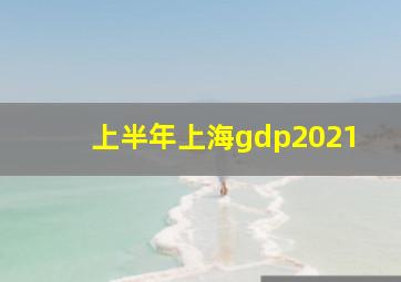 上半年上海gdp2021