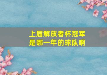 上届解放者杯冠军是哪一年的球队啊