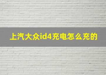 上汽大众id4充电怎么充的