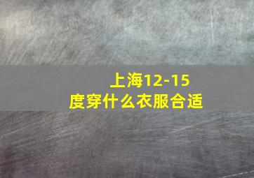 上海12-15度穿什么衣服合适