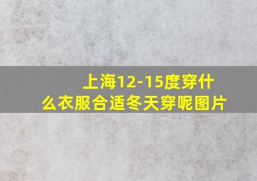 上海12-15度穿什么衣服合适冬天穿呢图片