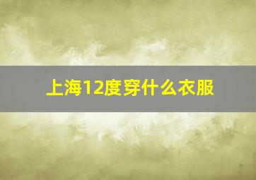 上海12度穿什么衣服