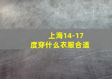 上海14-17度穿什么衣服合适