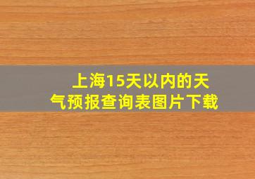 上海15天以内的天气预报查询表图片下载