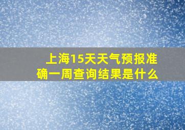 上海15天天气预报准确一周查询结果是什么