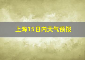 上海15日内天气预报