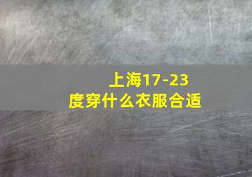 上海17-23度穿什么衣服合适