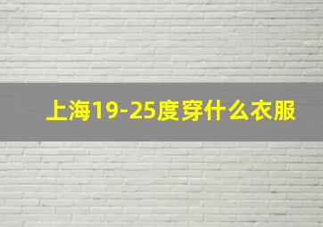 上海19-25度穿什么衣服