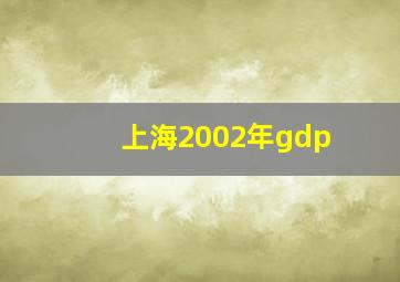 上海2002年gdp