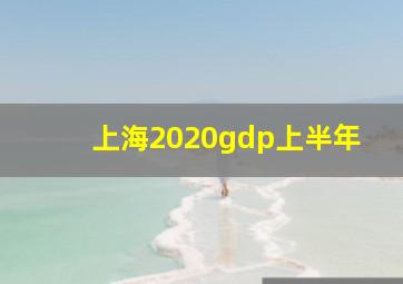 上海2020gdp上半年