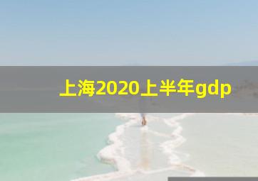 上海2020上半年gdp