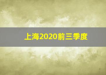 上海2020前三季度