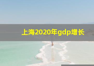 上海2020年gdp增长