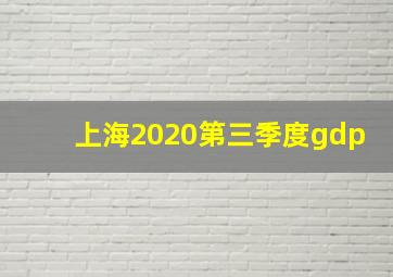 上海2020第三季度gdp