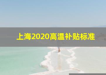 上海2020高温补贴标准