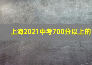 上海2021中考700分以上的