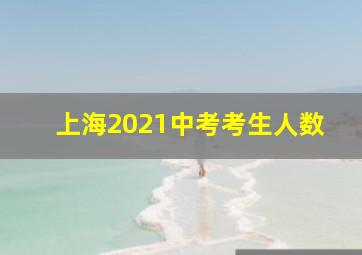 上海2021中考考生人数