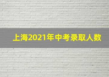 上海2021年中考录取人数