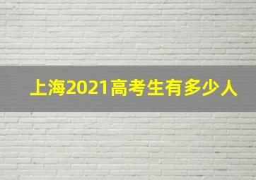 上海2021高考生有多少人