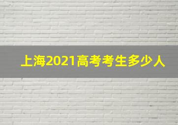 上海2021高考考生多少人