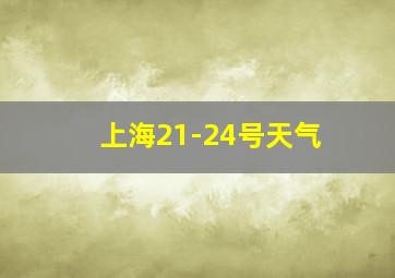 上海21-24号天气