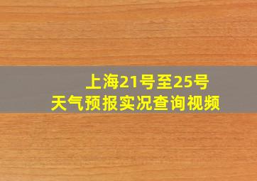 上海21号至25号天气预报实况查询视频