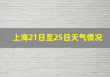 上海21日至25日天气情况