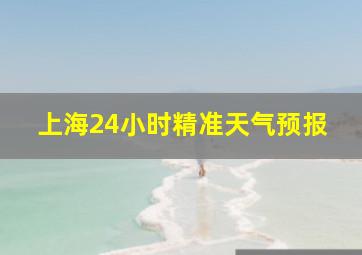 上海24小时精准天气预报