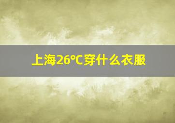 上海26℃穿什么衣服