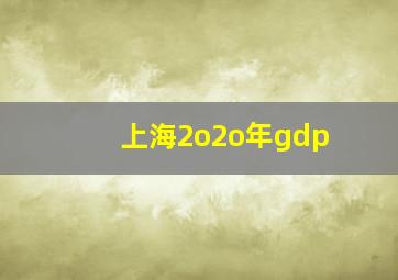 上海2o2o年gdp