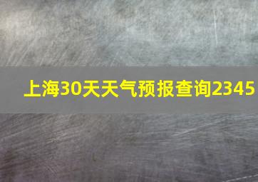 上海30天天气预报查询2345