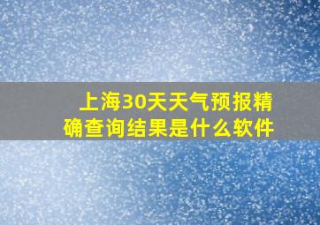 上海30天天气预报精确查询结果是什么软件