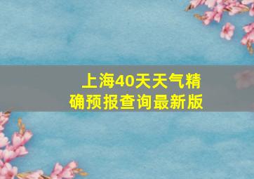 上海40天天气精确预报查询最新版