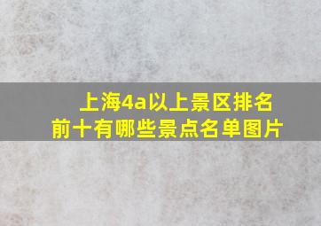 上海4a以上景区排名前十有哪些景点名单图片