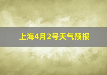 上海4月2号天气预报