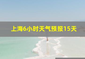 上海6小时天气预报15天