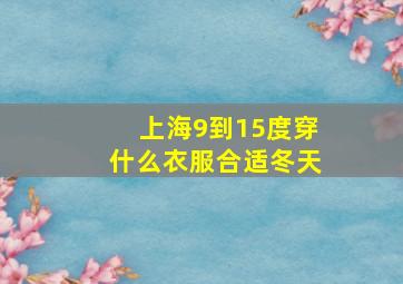 上海9到15度穿什么衣服合适冬天