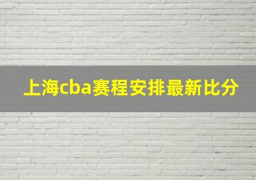 上海cba赛程安排最新比分