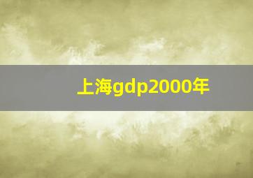 上海gdp2000年