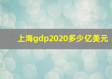 上海gdp2020多少亿美元