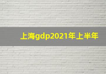 上海gdp2021年上半年