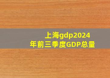 上海gdp2024年前三季度GDP总量