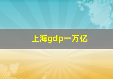 上海gdp一万亿