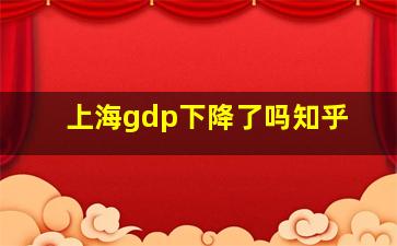 上海gdp下降了吗知乎