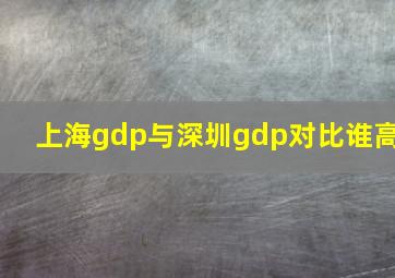 上海gdp与深圳gdp对比谁高