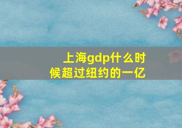 上海gdp什么时候超过纽约的一亿