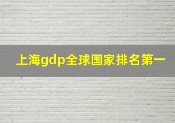 上海gdp全球国家排名第一